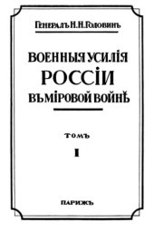 book Военные усилия России в мировой войне. Том I