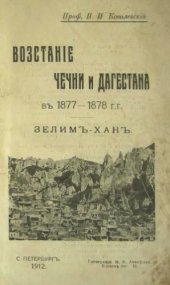 book Восстание в Чечне и Дагестане в 1877-1878 годах. Зелим-Хан