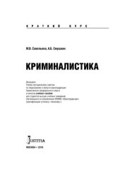 book Криминалистика (краткий курс)