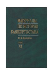 book Материалы по истории Башкортостана. Оренбургская экспедиция и башкирские М 33 восстания 30-х годов ХVIII в.