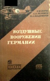 book Воздушные вооружения Германии. История, техника, кадры, современное состояние, возможности