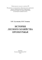 book История лесного хозяйства Оренбуржья.