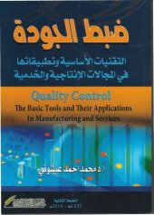 book ضبط الجودة - التقنيات الاساسية وتطبيقاتها في المجالات الانتاجية والخدمية