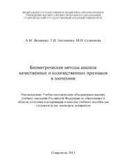 book Биометрические методы анализа качественных и количественных признаков в зоотехнии
