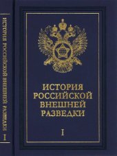 book История российской внешней разведки : очерки в шести томах. Том 1. От древнейших времен до 1917 года