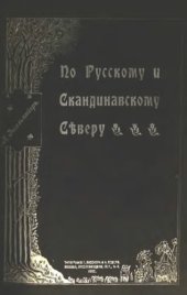 book По русскому и скандинавскому Северу. Путевые воспоминания