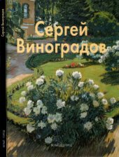 book Сергей Виноградов