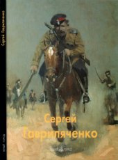 book Сергей Гавриляченко