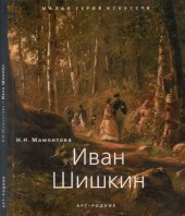 book Иван Шишкин