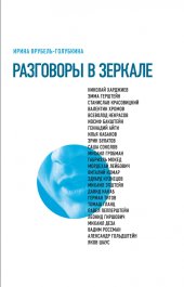 book Разговоры в зеркале