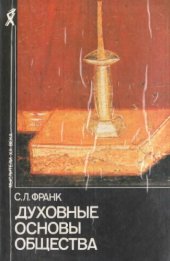 book Духовные основы общества