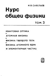 book Курс общей физики. Том 3. Квантовая оптика. Атомная физика. Физика твердого тела. Физика атомного ядра и элементарных частиц.
