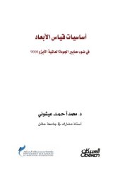 book أساسيات قياس الأبعاد في ضوء معايير الجودة العالمية الأيزو 9000