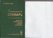 book Синтаксический словарь: Репертуар элементарных единиц русского синтаксиса