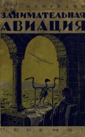 book Занимательная авиация