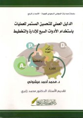 book الدليل العملي للتحسين المستمر للعمليات باستخدام الادوات السبع لادارة والتخطيط