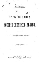 book Учебная книга истории средних веков