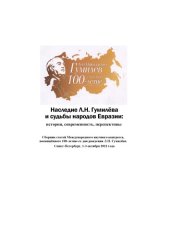 book Наследие Л. Н. Гумилева и судьбы народов Евразии: история, современность, перспективы:  Сборник  статей  Международного  научного  конгресса,  по­ священного 100-летию со дня рождения Л. Н. Гумилева Санкт-Петербург, 1—3 октября 2012 г.