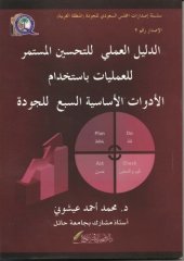 book الدليل العملي للتحسين المستمر للعمليات باستخدام الادوات الاساسية السبع للجودة