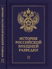 book История российской внешней разведки : очерки в шести томах.Том 2. 1917-1933 годы