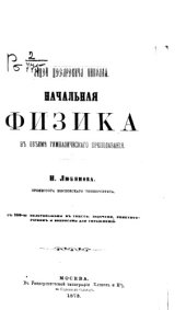 book Начальная физика в объеме гимназического преподавания