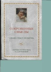 book Сокровенные смыслы. Слово. Текст. Культура. Сборник статей в честь Н.Д.Арутюновой