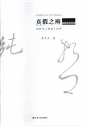 book 真假之辨: 柏拉图《智者》研究