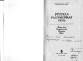 book Русская разговорная речь. Фонетика. Морфология. Лексика. Жест