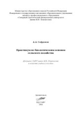 book Практикум по биологическим основам сельского хозяйства: учебное пособие