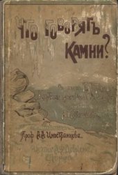 book Что говорят камни?