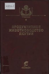 book Продуктивное животноводство Якутии