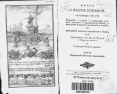 book Книга о науке военной