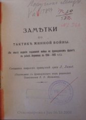 book Заметки по тактике минной войны (По опыту ведения подземной войны на французском фронте в районе Апремона в 1914-1915 г.г.)