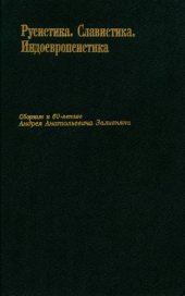 book Русистика. Славистика. Индоевропеистика. Сборник к 60-летию А.А. Зализняка