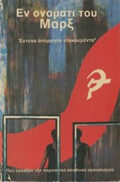 book Εν ονόματι του Μαρξ (Η γέννηση του σταλινισμού)