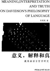 book 意义，解释和真：戴维森语言哲学研究