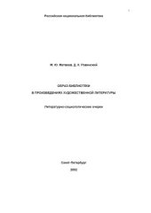 book Образ библиотеки в произведениях художественной литературы. Литературно-социологические очерки