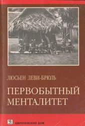 book Первобытный менталитет