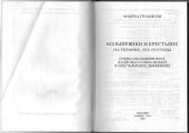 book Большевики и крестьяне на Украине, 1918-1919 годы : очерк о большевизмах, национал-социализмах и крестьянских движениях