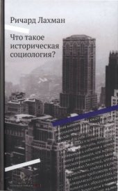 book Что такое историческая социология?
