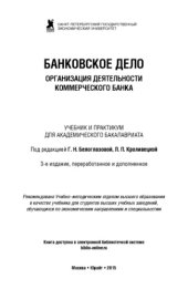 book Банковское дело. Организация деятельности коммерческого банка