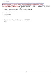 book Процессное управление на свободном программном обеспечении