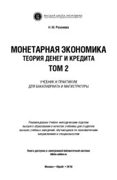 book Монетарная экономика. Теория денег и кредита