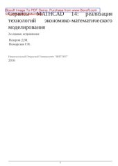book Сервисы MATHCAD 14: реализация технологий экономико-математического моделирования