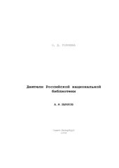 book Деятели Российской национальной библиотеки  А. Ф. Бычков