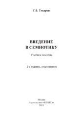 book Введение в семиотику