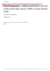 book Проектирование информационных систем в Microsoft SQL Server 2008 и Visual Studio 2008