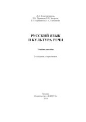 book Русский язык и культура речи : учеб. пособие