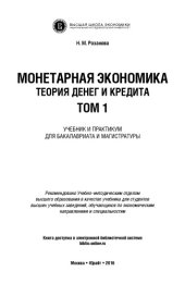 book Монетарная экономика. Теория денег и кредита