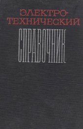 book Электротехнический справочник. Том 1. Книга 1.